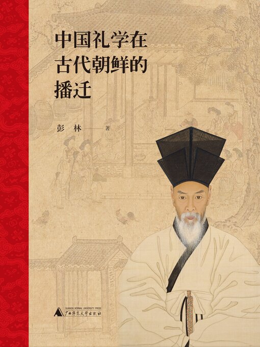 Title details for 中国礼学在古代朝鲜的播迁 by 彭林 - Available